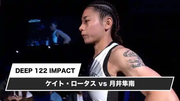 ケイト・ロータスvs月井隼南【DEEP 122 IMPACT】