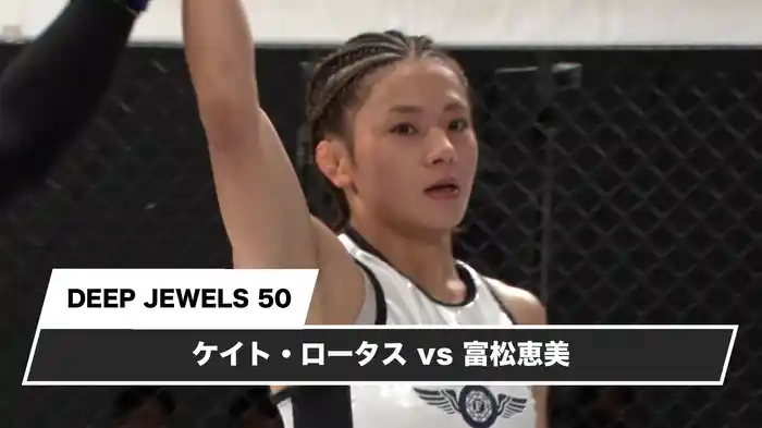 ケイト・ロータスvs富松恵美【DEEP JEWELS 50】