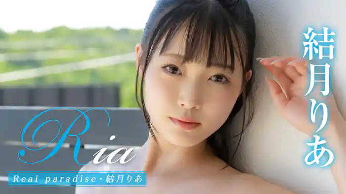 結月りあ『Ria Real paradise』