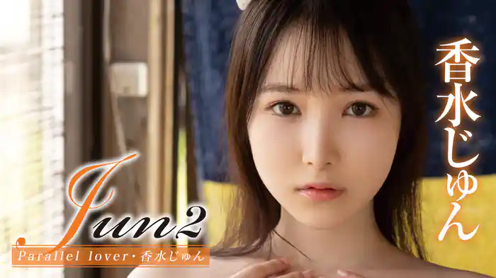 香水じゅん『Jun2 Parallel lover』