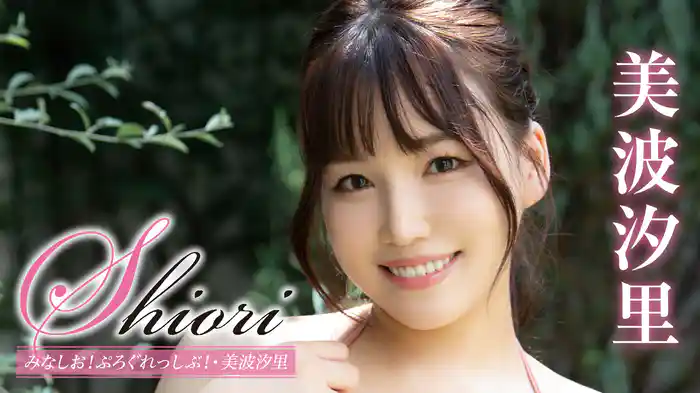 美波汐里『Shiori みなしお！ぷろぐれっしぶ！』