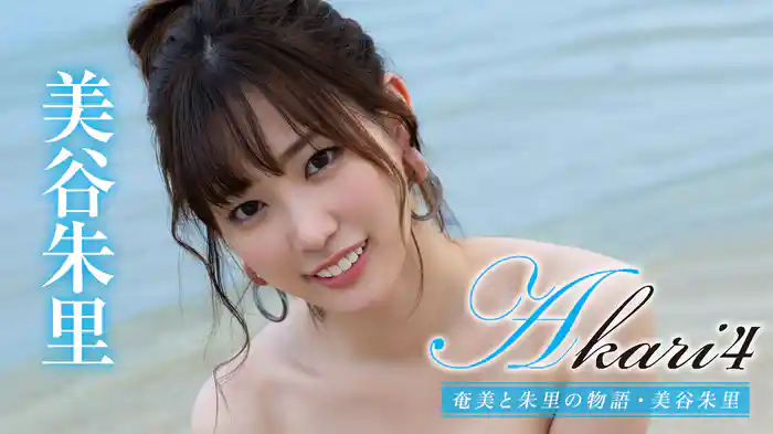 美谷朱里『Akari4 奄美と朱里の物語』