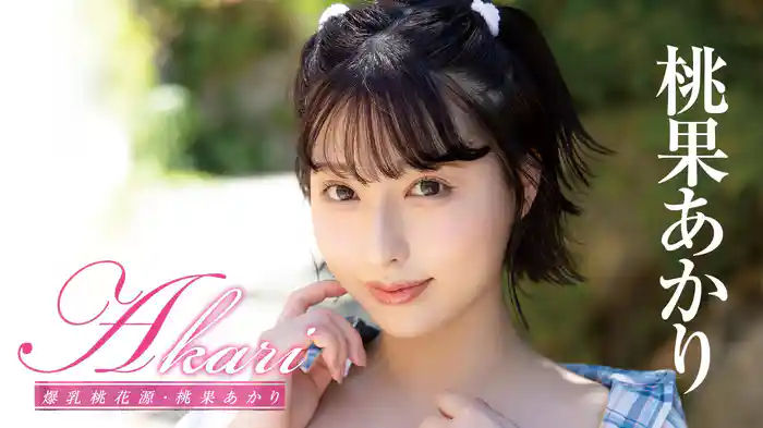 桃果あかり『Akari 爆乳桃花源』