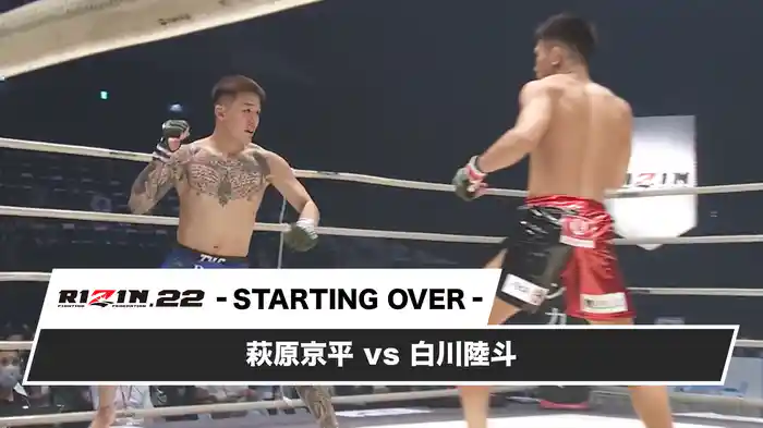 萩原京平vs白川陸斗【RIZIN.22 - STARTING OVER -】