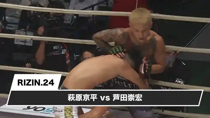 萩原京平vs芦田崇宏【RIZIN.24】