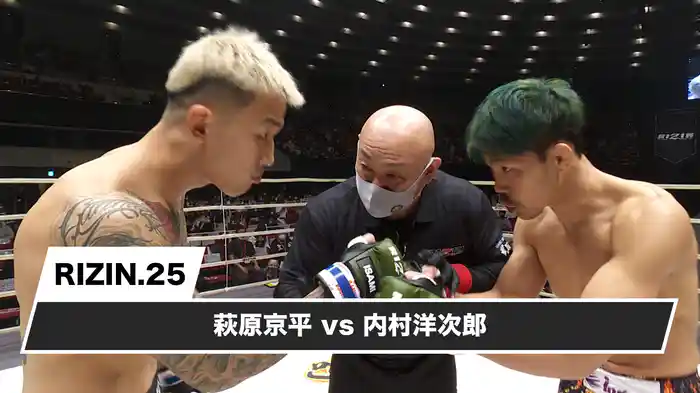 萩原京平vs内村洋次郎【RIZIN.25】
