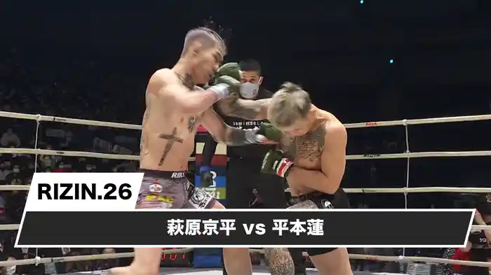 萩原京平vs平本蓮【RIZIN.26】