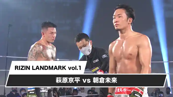 萩原京平vs朝倉未来【RIZIN LANDMARK vol.1】