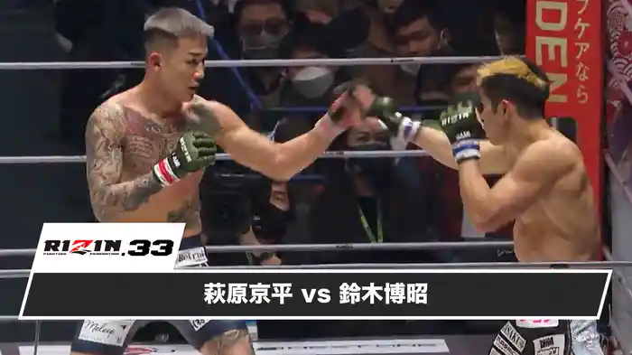 萩原京平vs鈴木博昭【RIZIN.33】