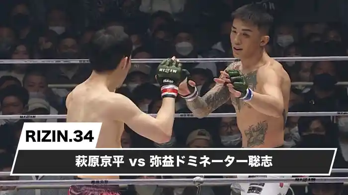 萩原京平vs弥益ドミネーター聡志【RIZIN.34】