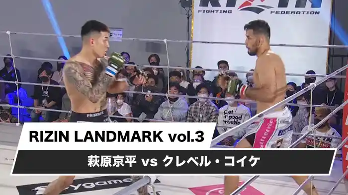 萩原京平vsクレベル・コイケ【RIZIN LANDMARK vol.3】