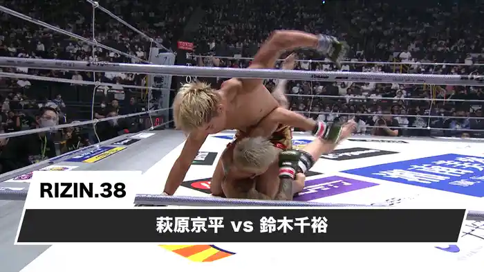 萩原京平vs鈴木千裕【RIZIN.38】