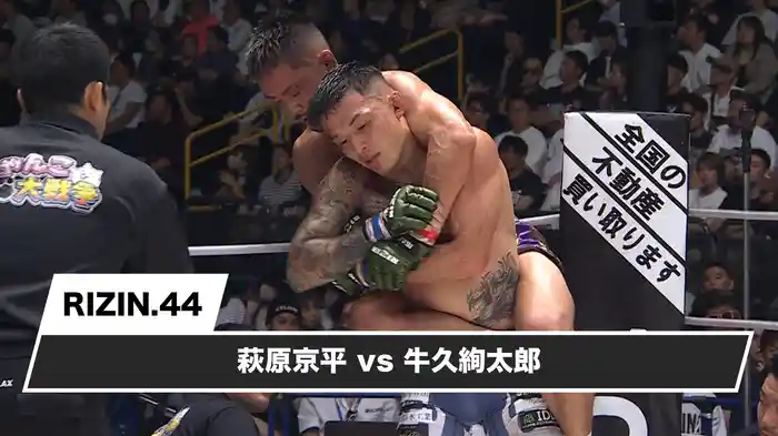 萩原京平vs牛久絢太郎【RIZIN.44】