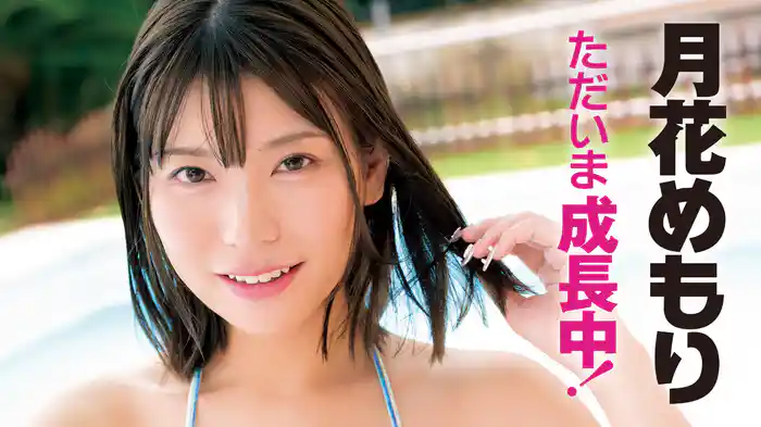 月花めもり『ただいま成長中！』
