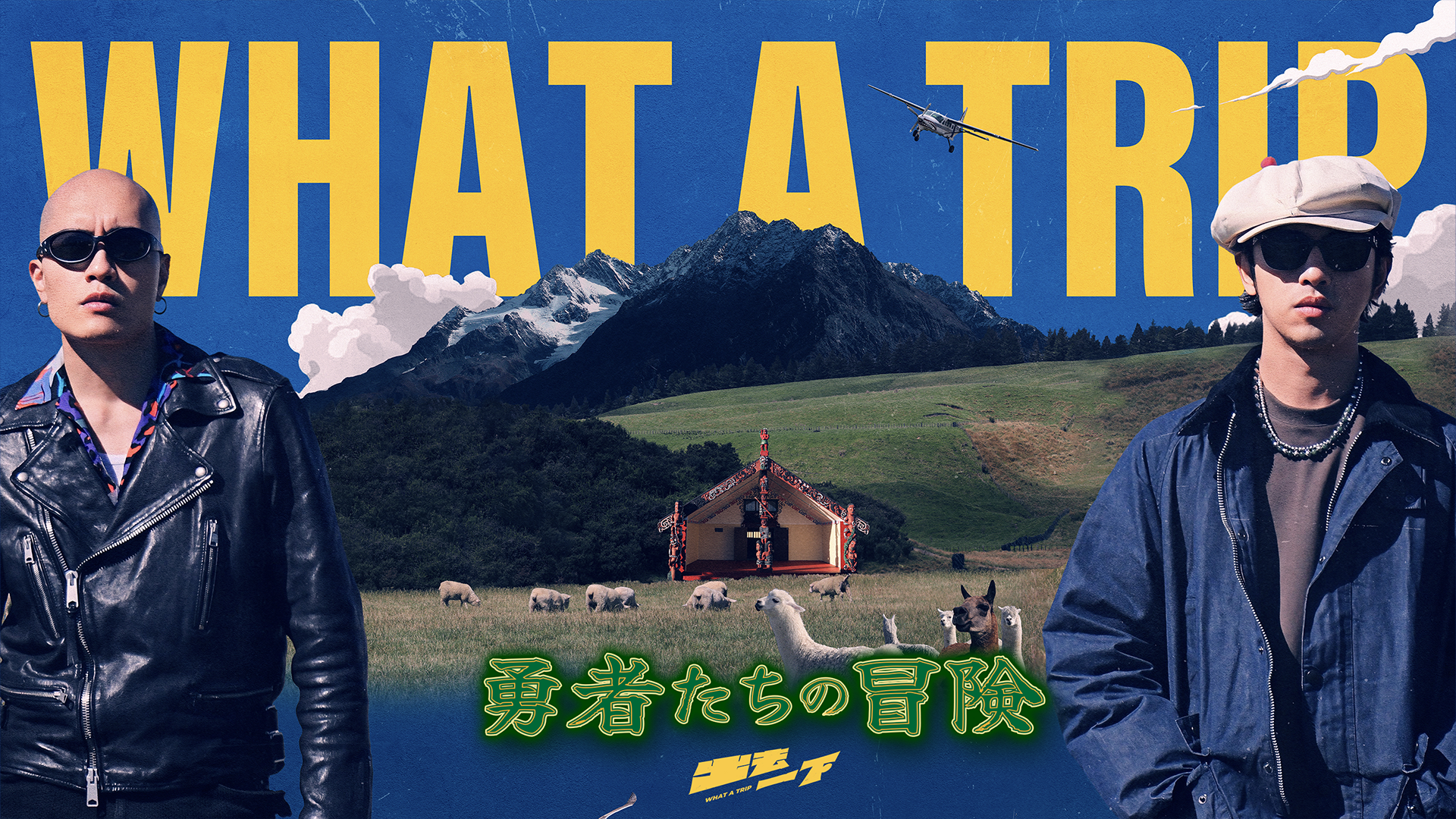 WHAT A TRIP！勇者たちの冒険 - サムネイル