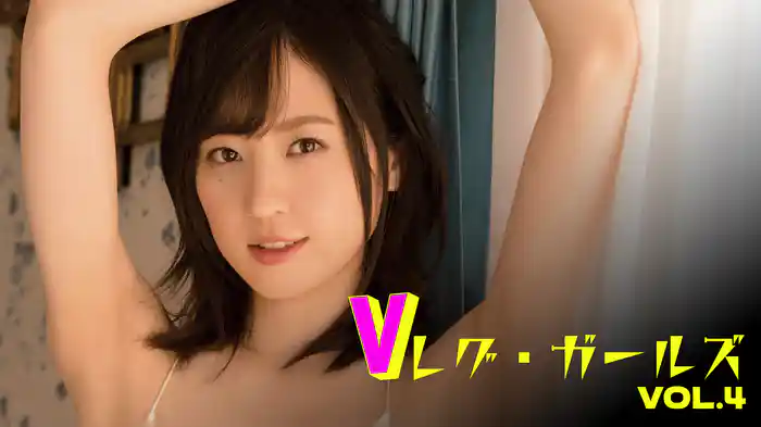 Vレグ・ガールズvol.4