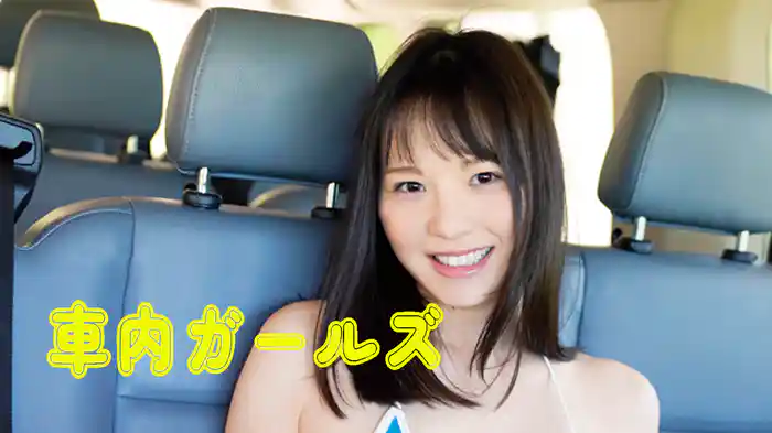 車内ガールズvol.1