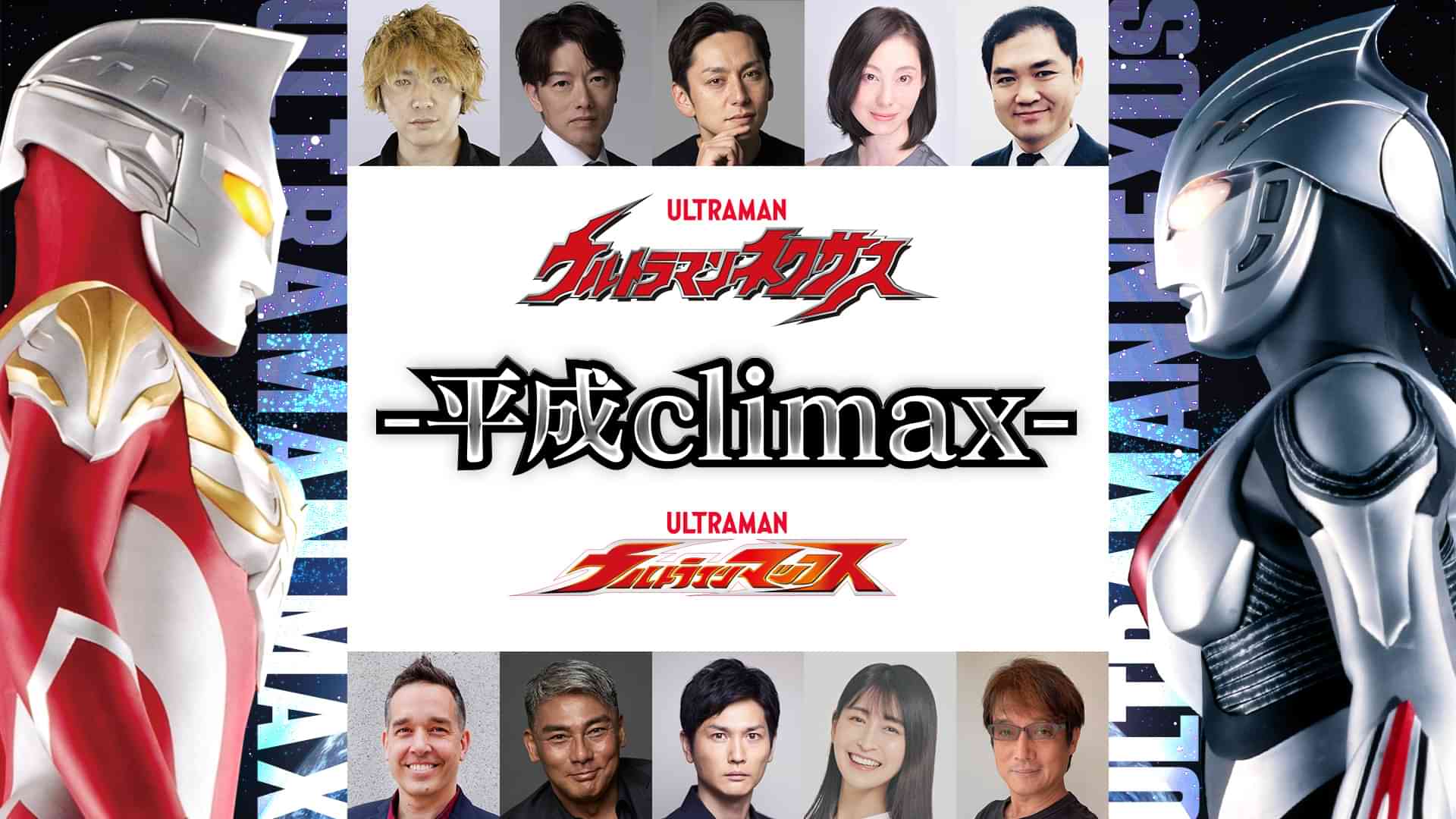 ウルトラマンネクサス＆ウルトラマンマックス～平成climax～