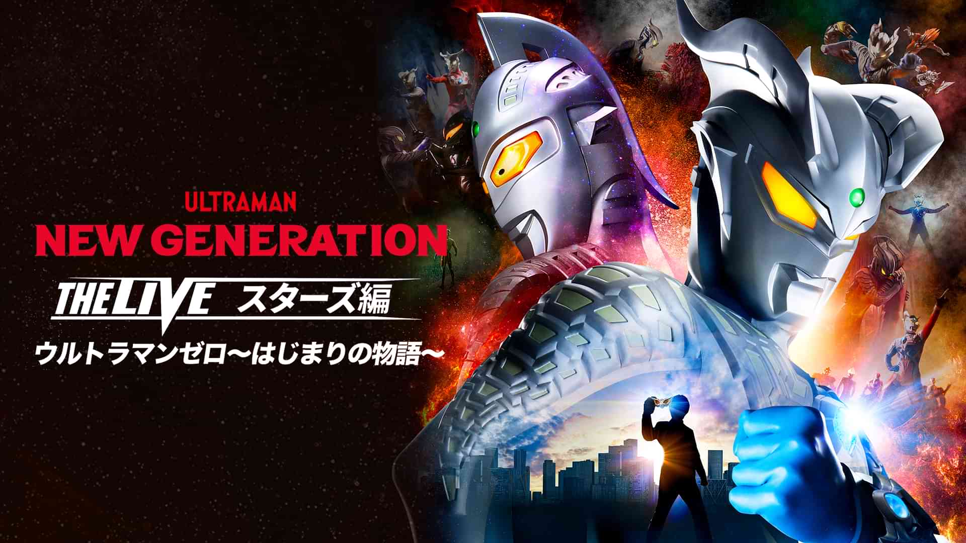 NEW GENERATION THE LIVE スターズ編 ウルトラマンゼロ～はじまりの物語～TSUBURAYA CONVENTION 2025 SPECIAL STAGE