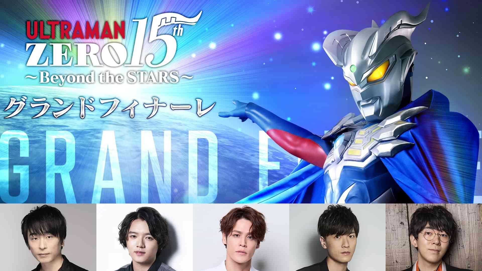 ウルトラマンゼロ15th～Beyond the STARS～グランドフィナーレ