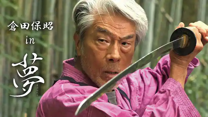 倉田保昭　in 夢物語