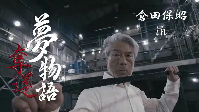 倉田保昭　in 夢物語：奪還