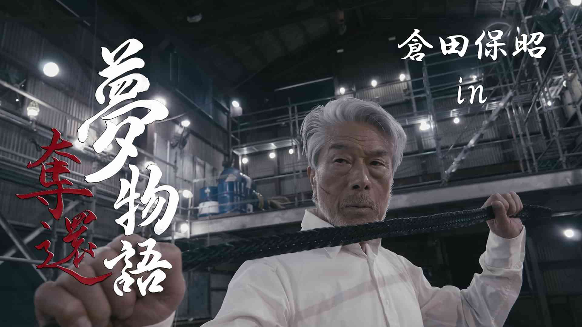 倉田保昭　in 夢物語：奪還