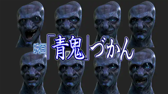 映画『青鬼』づかん