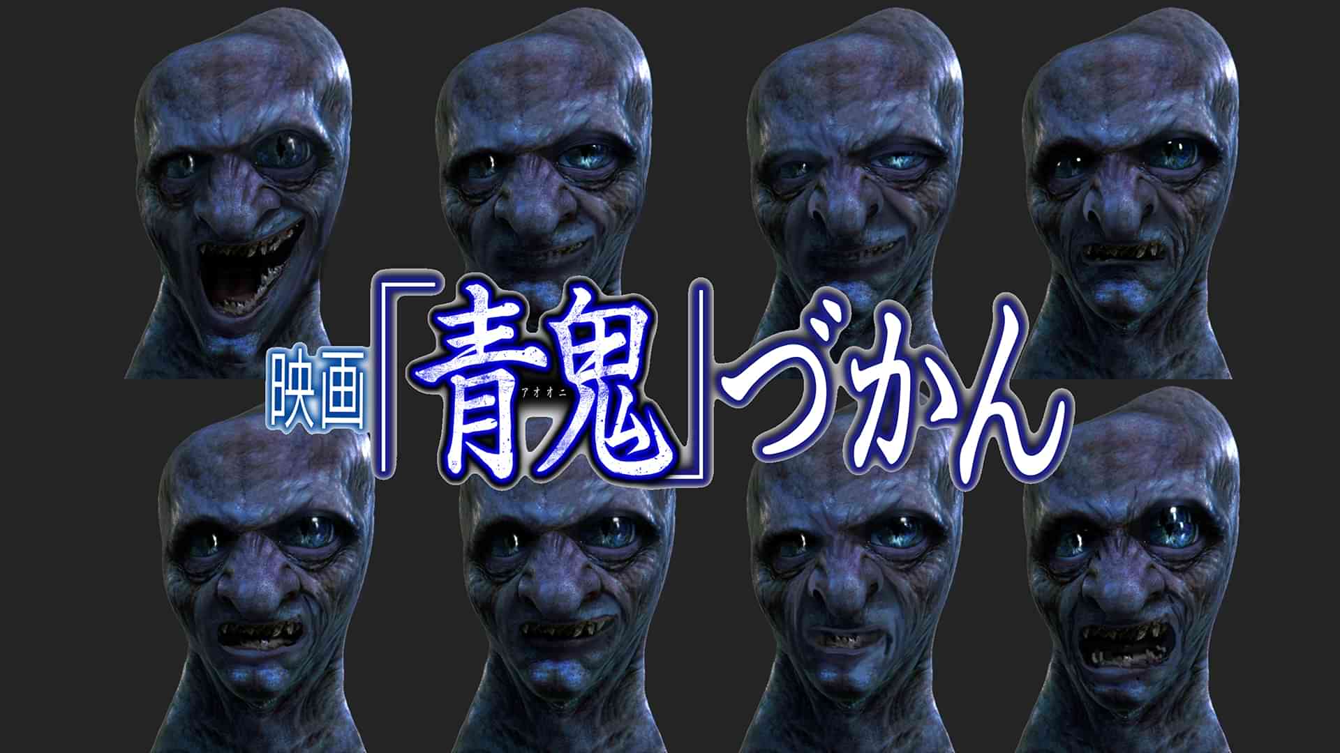 映画『青鬼』づかん