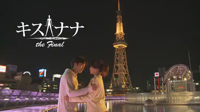 キスナナ the final