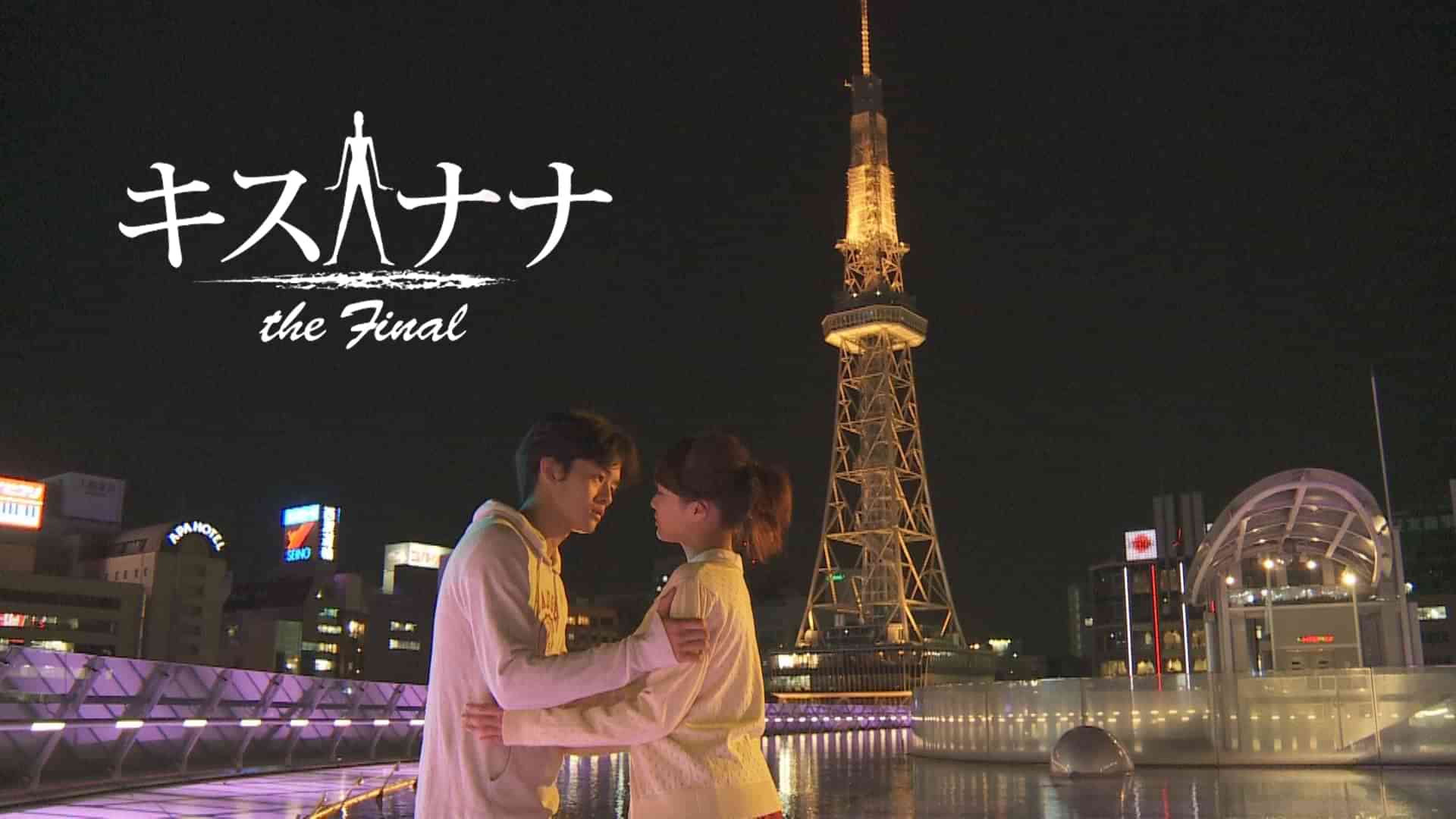 キスナナ the final