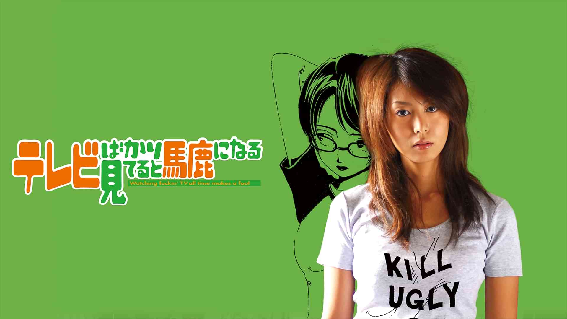 テレビばかり見てると馬鹿になる