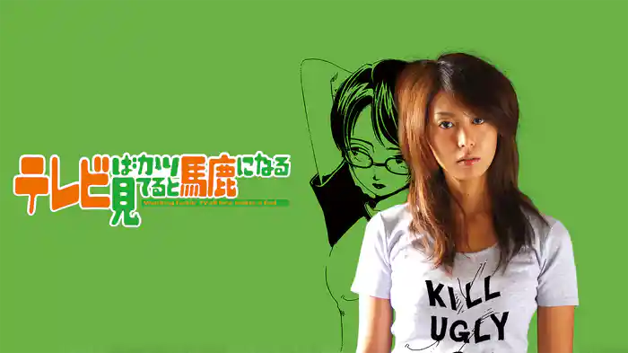 テレビばかり見てると馬鹿になる