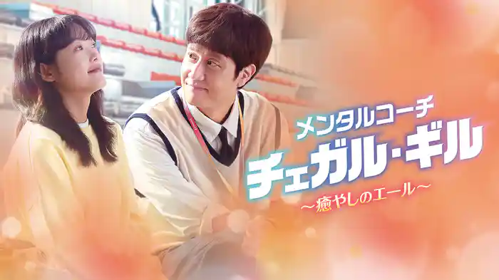 メンタルコーチ チェガル・ギル　～癒やしのエール～