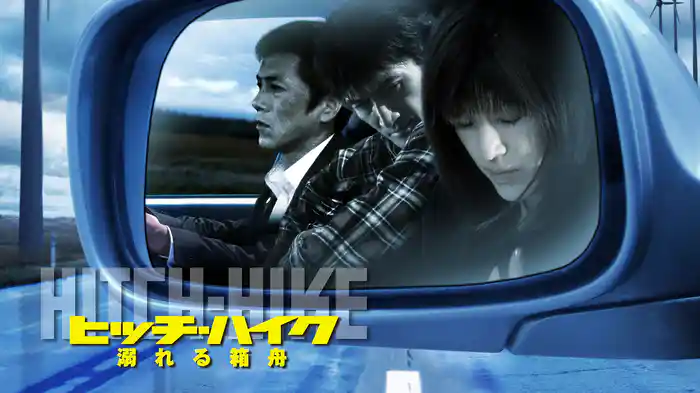 ヒッチハイク　溺れる箱舟