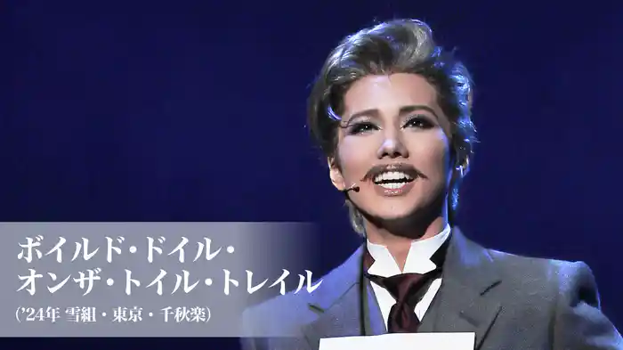 ボイルド・ドイル・オンザ・トイル・トレイル（'24年雪組・東京・千秋楽）