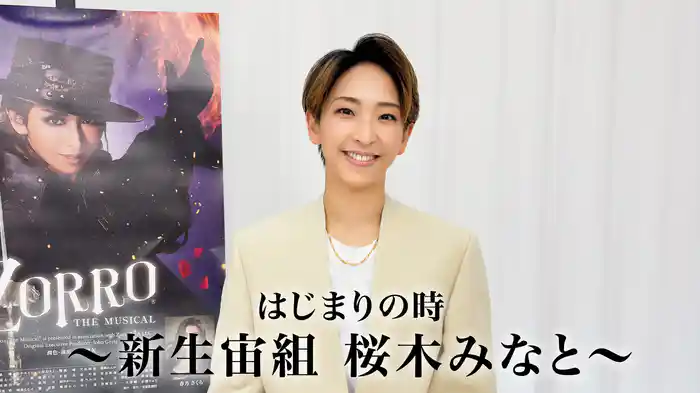 はじまりの時～新生宙組 桜木みなと～