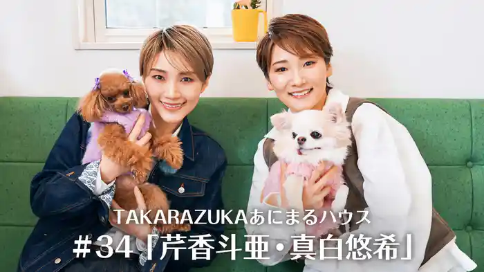 TAKARAZUKAあにまるハウス#34「芹香斗亜・真白悠希」