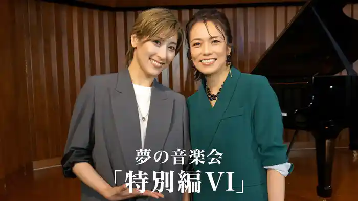 夢の音楽会「特別編VI」
