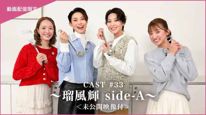 CAST#33～瑠風輝 side-A～＜未公開映像付＞