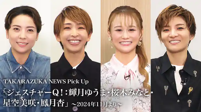 TAKARAZUKA NEWS Pick Up「ジェスチャーQ！：輝月ゆうま・桜木みなと・星空美咲・鳳月杏」～2024年11月より～