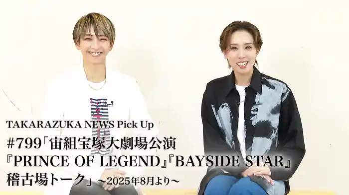 TAKARAZUKA NEWS Pick Up #799「宙組宝塚大劇場公演『PRINCE OF LEGEND』『BAYSIDE STAR』稽古場トーク」～2025年8月より～