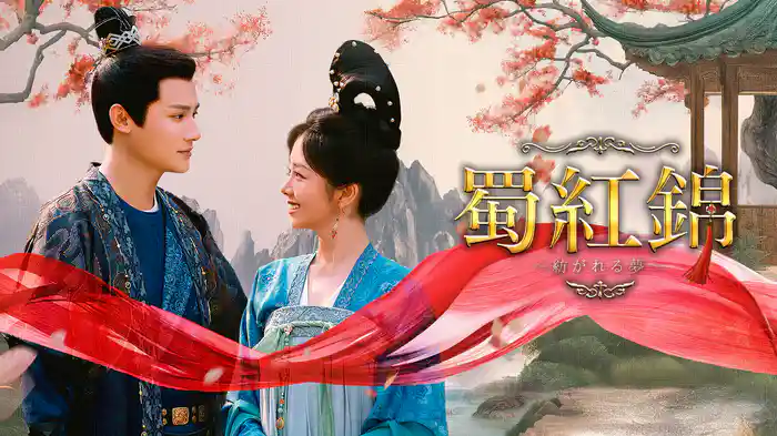 蜀紅錦～紡がれる夢～