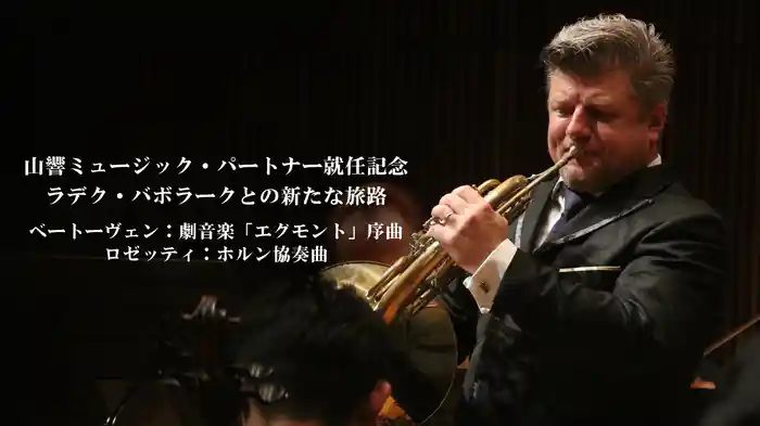山響ミュージック・パートナー就任記念 ラデク・バボラークとの新たな旅路 ベートーヴェン：劇音楽「エグモント」序曲 ロゼッティ：ホルン協奏曲