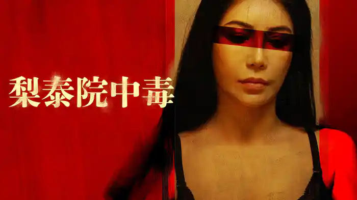 梨泰院中毒