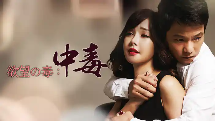 欲望の毒：中毒