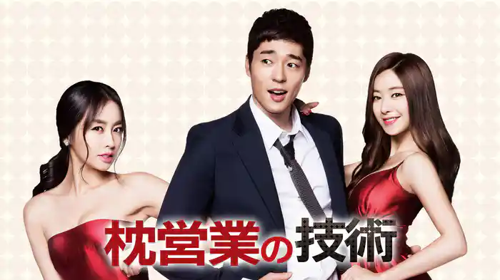 枕営業の技術