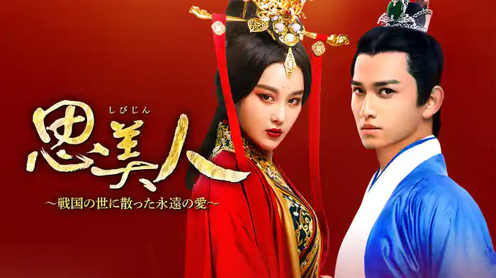 思美人～戦国の世に散った永遠の愛～