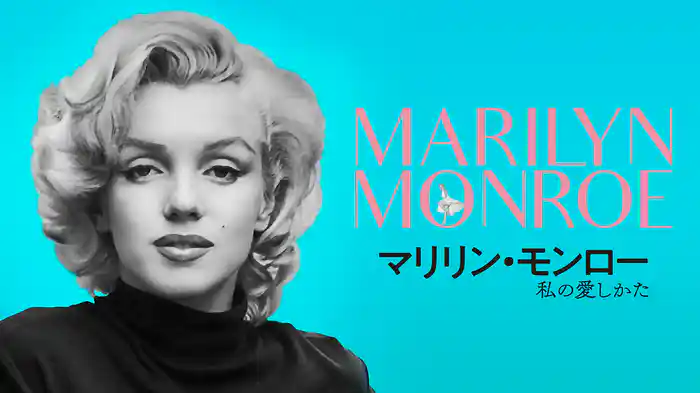 マリリン・モンロー　私の愛しかた