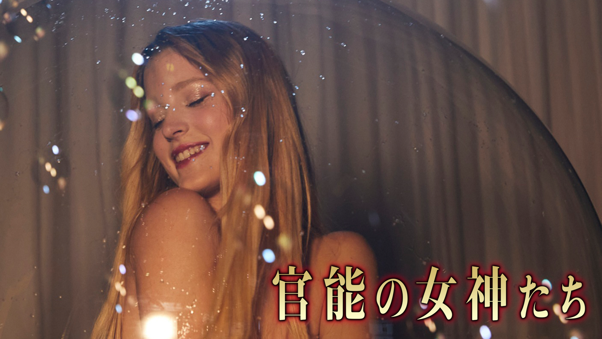 官能の女神たち - サムネイル
